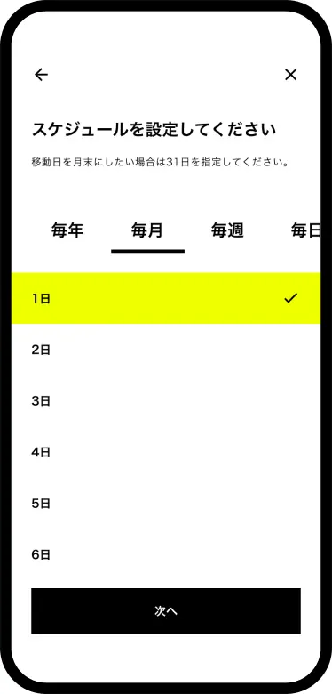 「毎月1日」にスケジュール設定する画面