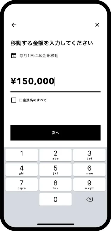 移動する金額を設定する画面