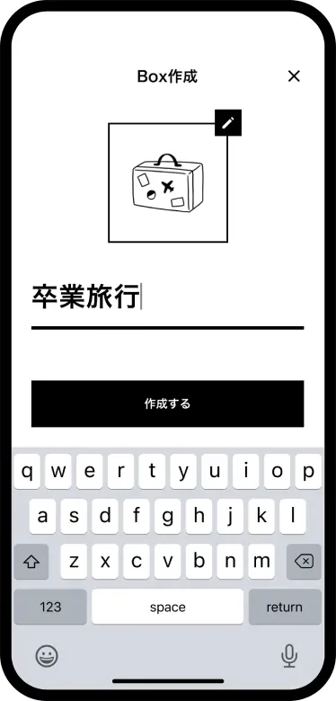「卒業旅行」のBoxを作成する画面