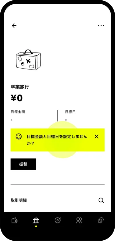 目標金額と目標日を設定しませんか？の画面