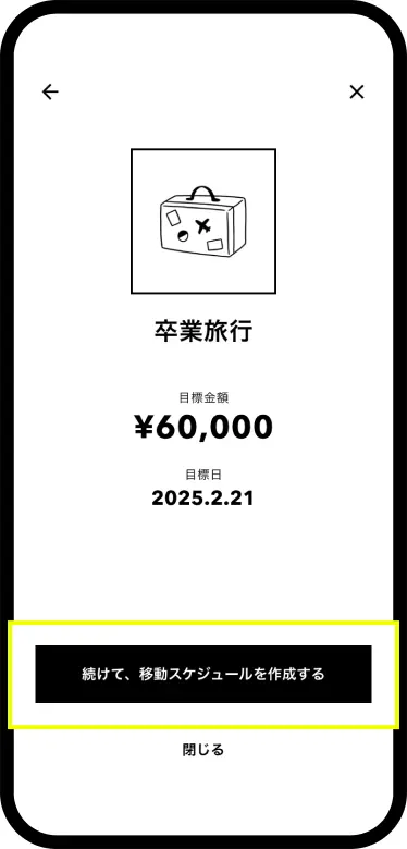 「続けて、移動スケジュールを作成する」をタップする画面