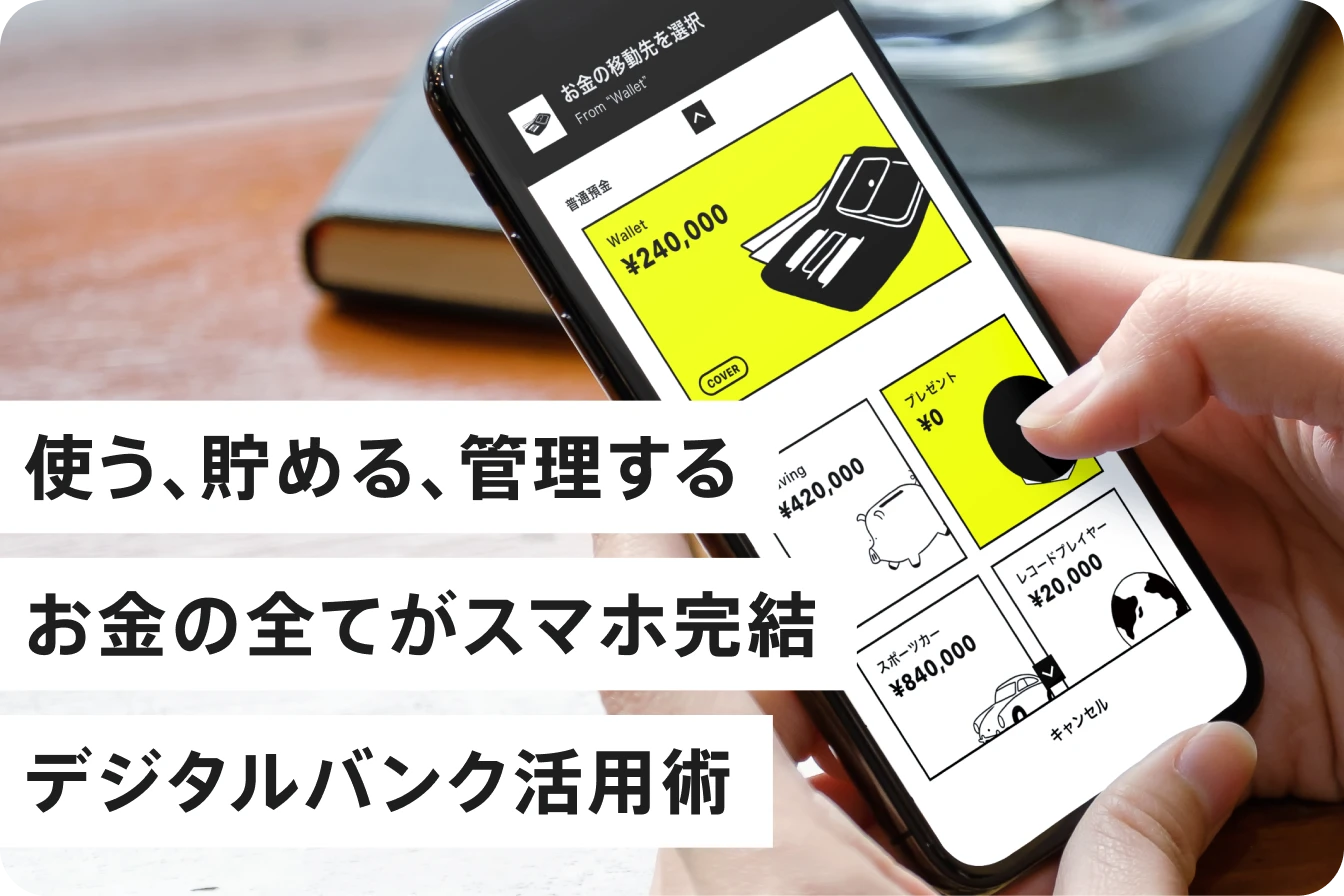 貯める力UP！シンプル操作＆資産管理はこのアプリで完結