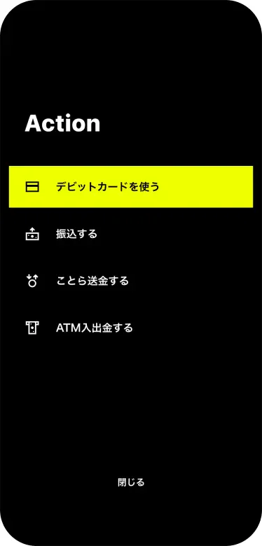 Actionメニューから「デビットカードを使う」をタップする画面