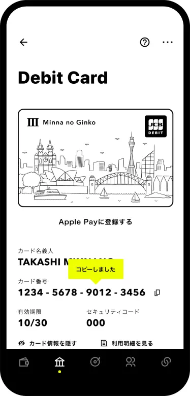 デビットカード情報をコピーする画面