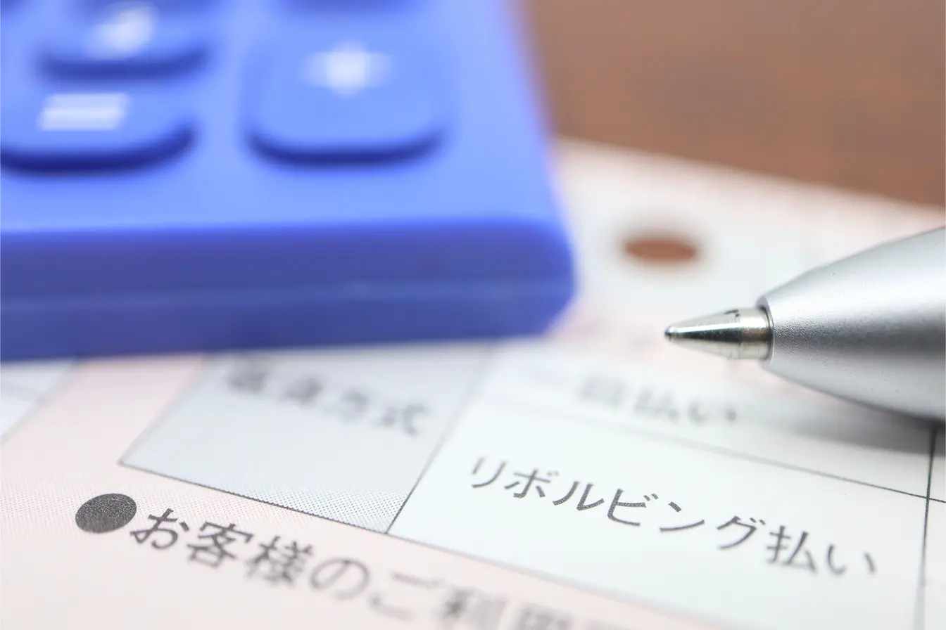 リボ払いとは