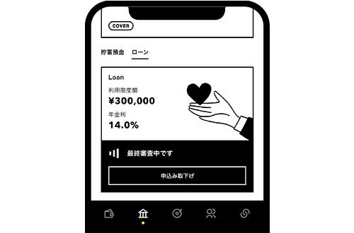 ローンの最終審査