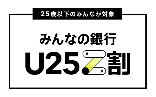 みんなの銀行 U25 Z割