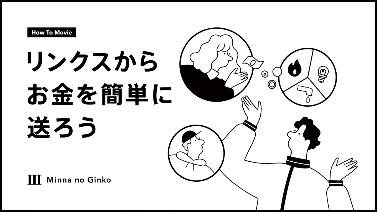リンクスからお金を簡単に送ろう