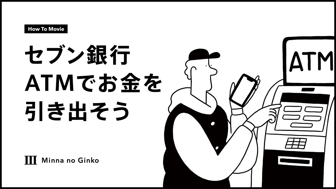 セブン銀行ATMでお金を引き出そう
