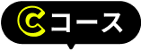 c コース
