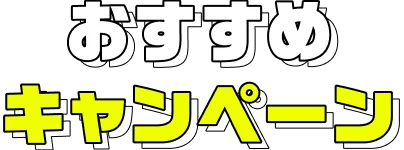 おすすめキャンペーン