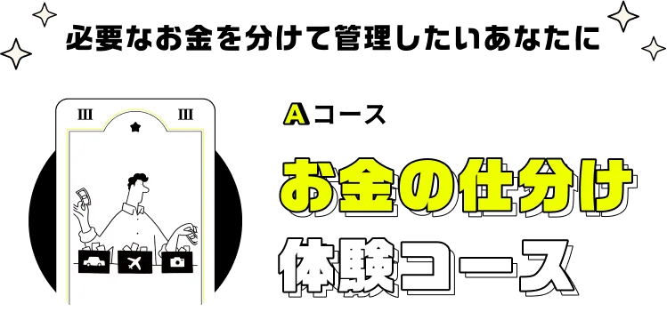 お金の仕分け体験コース