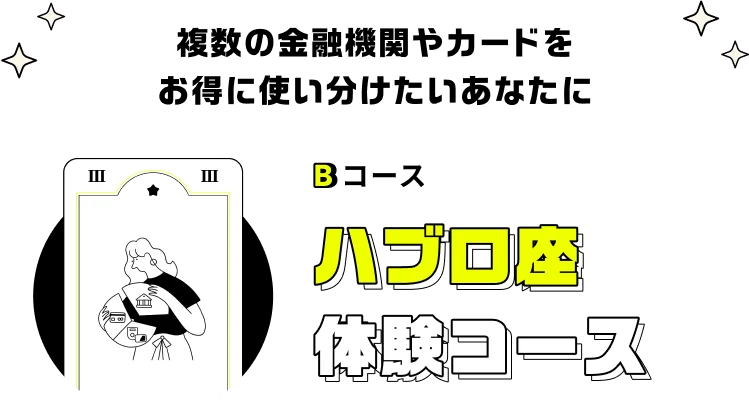 ハブ口座<br>体験コース