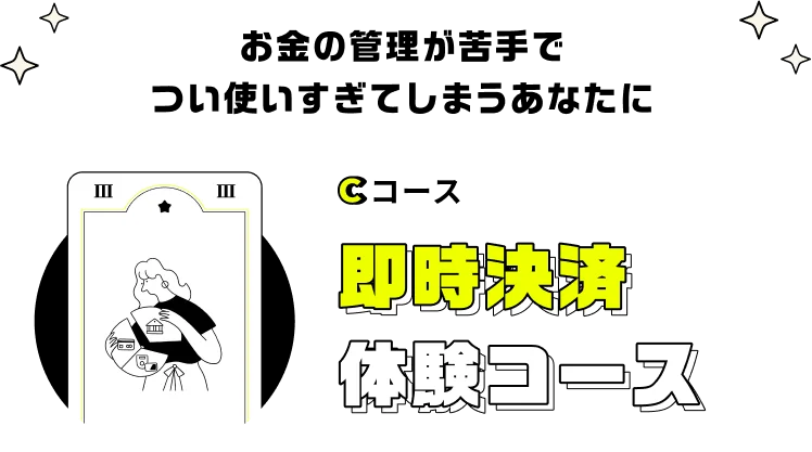 即時決済体験コース