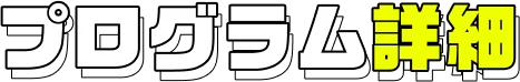 プログラム詳細