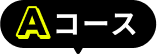 a コース