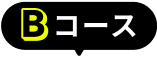 b コース