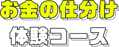 お金の仕分け体験コース