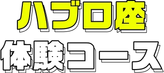 ハブ口座 体験コース