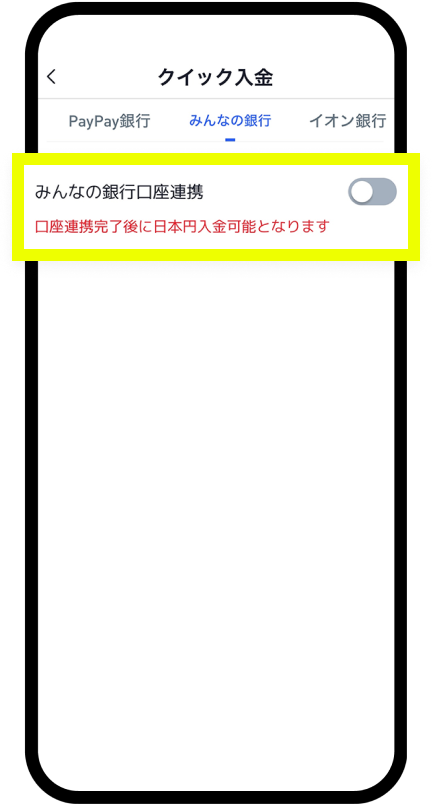 みんなの銀行と口座連携