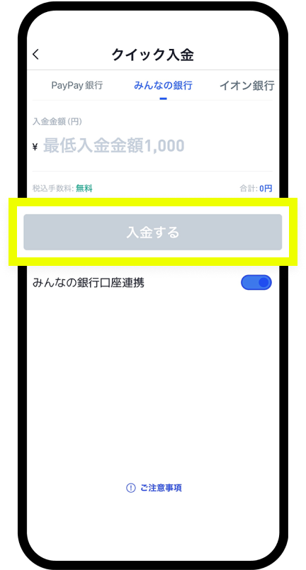 「入金する」をタップ