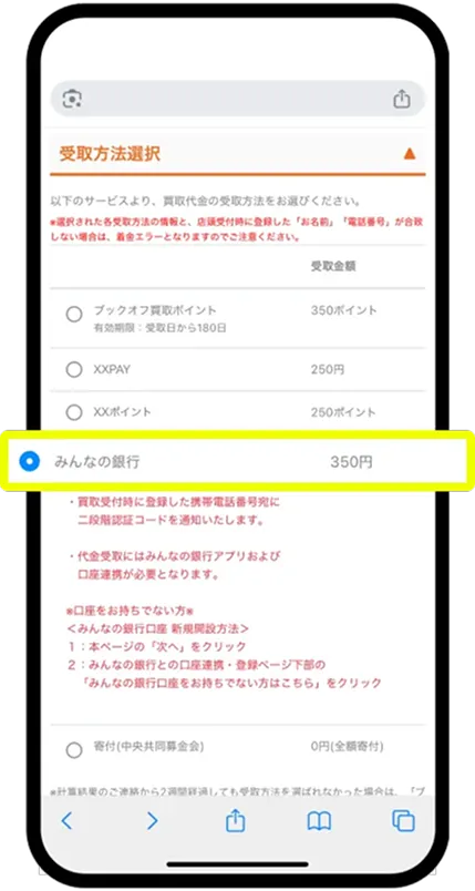 「みんなの銀行」を選択