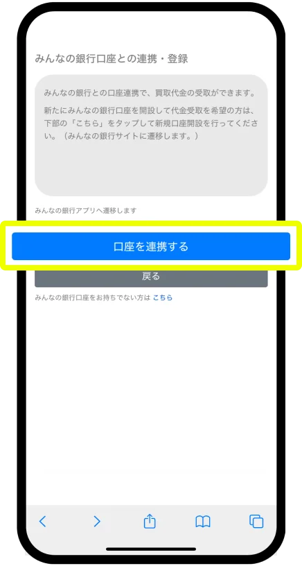 「口座を連携する」をタップ