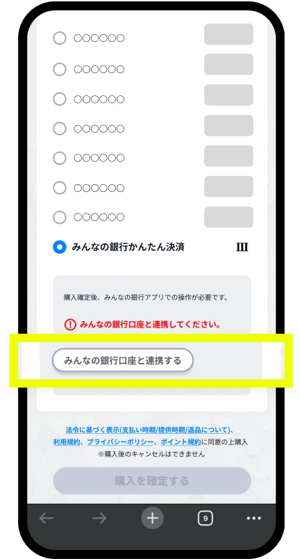 「みんなの銀行口座と連携する」をタップ画面