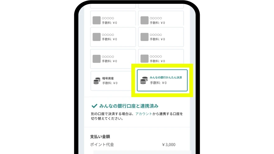 みんなの銀行かんたん決済画面