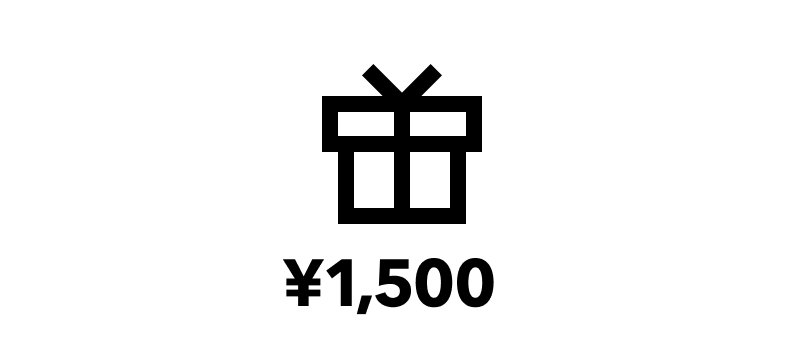 1,500円分プレゼント