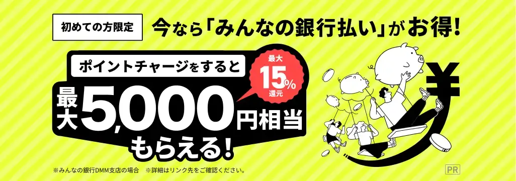 ポイントチャージすると最大5,000円相当もらえる！