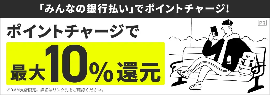 「みんなの銀行払い」でポイントチャージ！ポイントチャージで最大10%還元