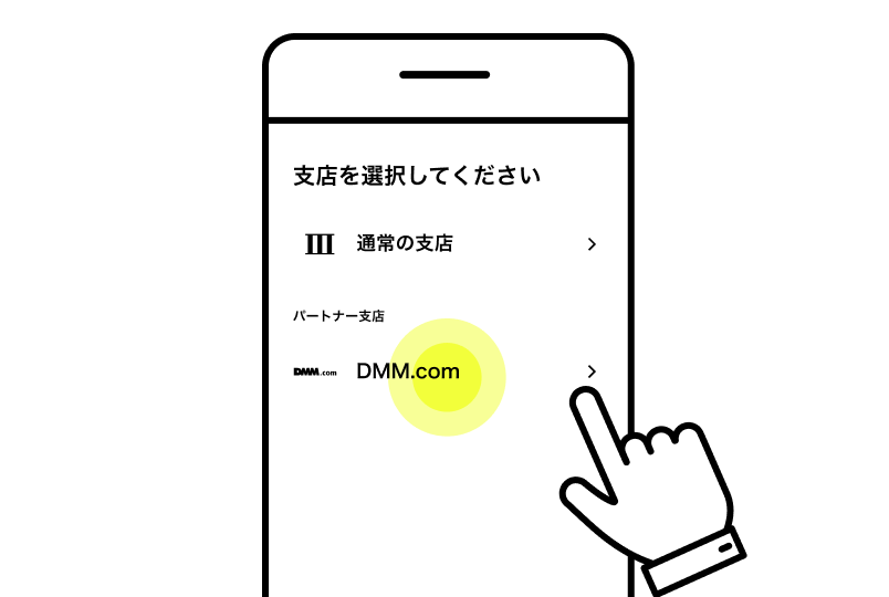 DMM支店を選択する