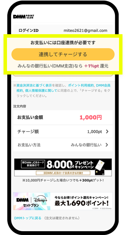 「連携してチャージする」をタップ