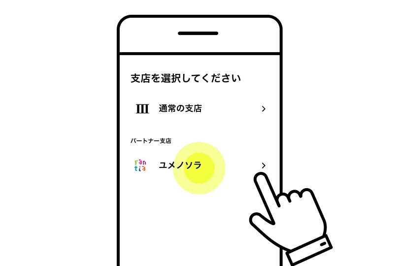 ワールド支店を選択する