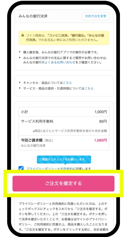 「ご注文を確定する」をタップ