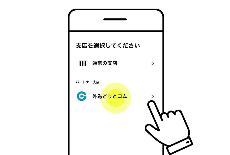 外為どっとコム支店を選択する