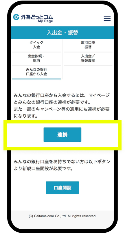 「連携」をタップ