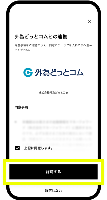 「許可する」をタップ