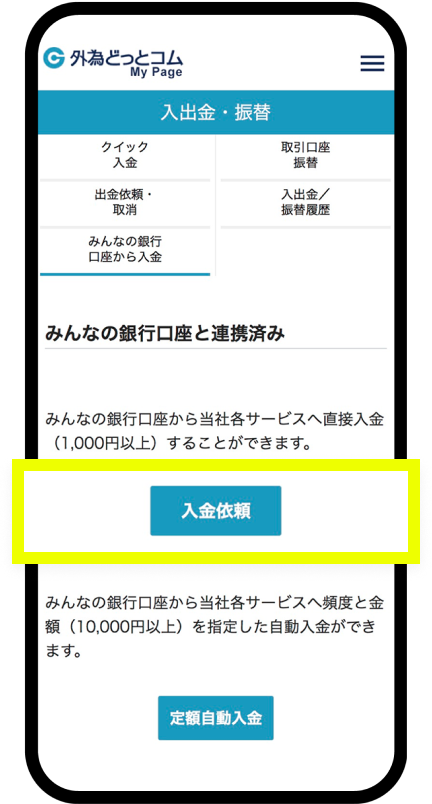 「入金依頼」をタップ
