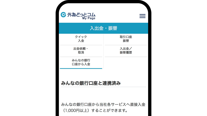 みんなの銀行口座から入金