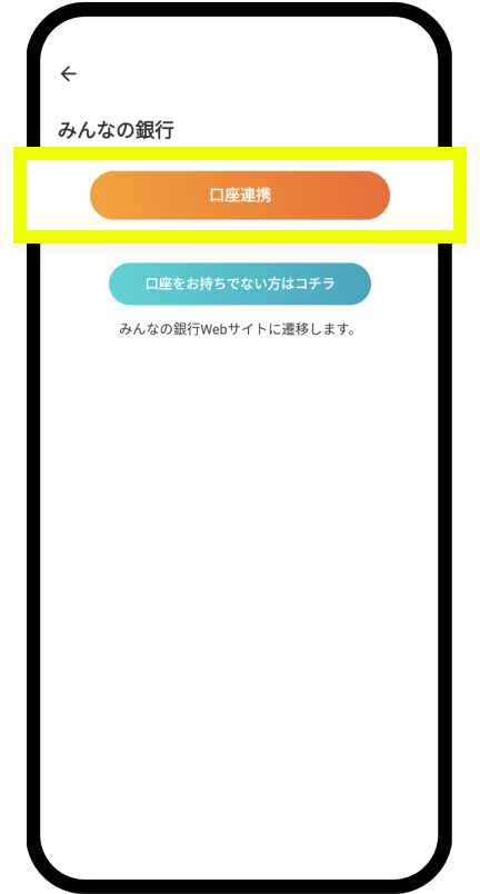 「口座連携」をタップ