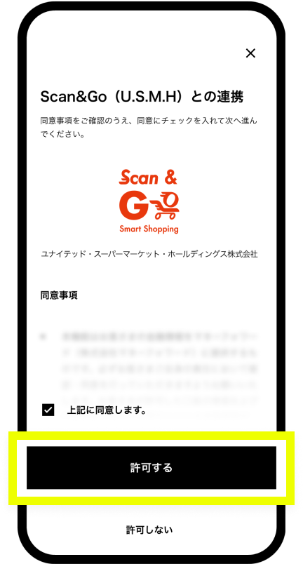 連携に同意する