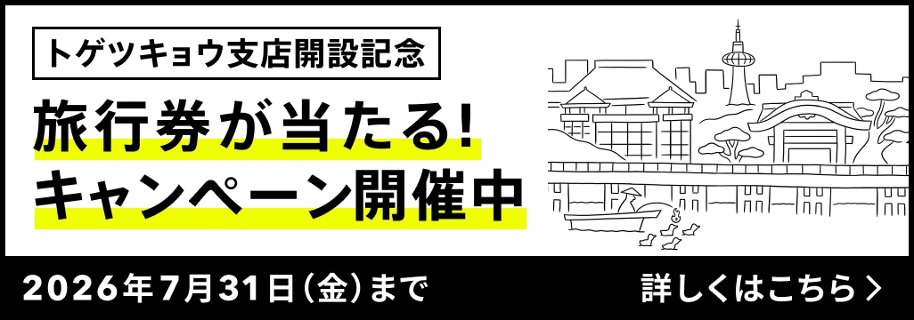 トゲツキョウ支店開設記念 旅行券が当たる！キャンペーン開催中