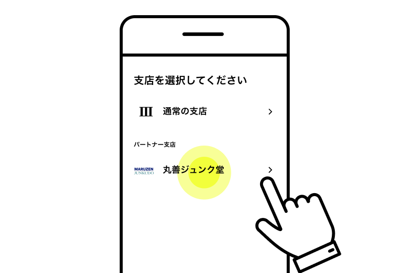 丸善ジュンク堂支店を選択する