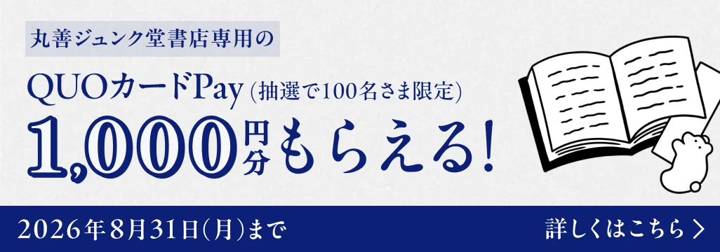 丸善ジュンク堂書店専用のQUOカードPay（抽選で100名様限定）1,000円分もらえる！