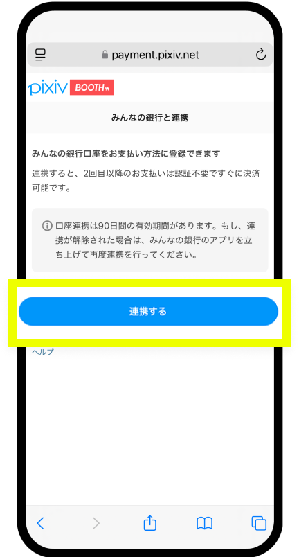 「連携する」をタップ