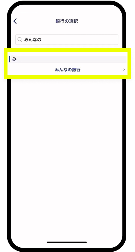 「みんなの銀行」を選択