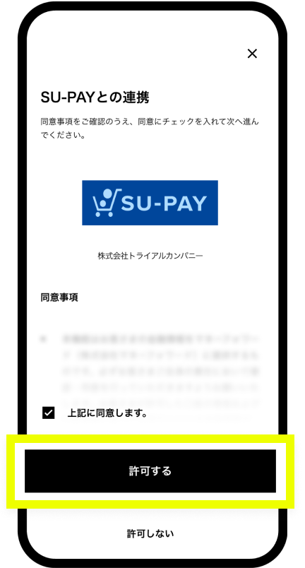 連携に同意する