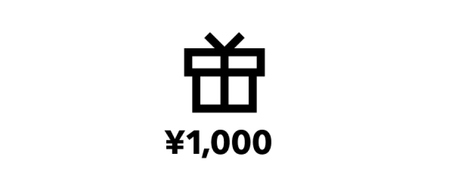 最大1,000円プレゼント